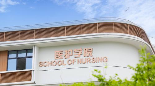 医护学院