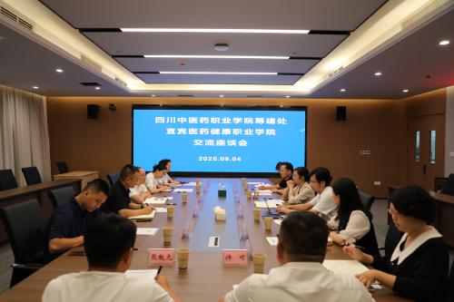四川中医药职业学院筹建处来我校调研交流